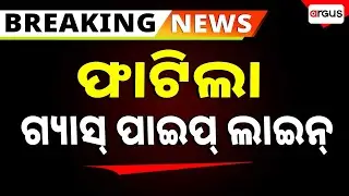 🔴Big Breaking Live | ଫାଟିଲା ଗ୍ୟାସ୍ ପାଇପ୍ ଲାଇନ୍ | Gas Pipe Line Blast | Cuttack  | Argus News