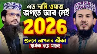 এতো দামী ওয়াজ জীবনে আর পাবেন না - হাফেজ মাও. জাকির হোসাইন জিহাদী | Jakir Hossain Jihadi New waz 2026