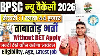 बिहार की नई वैकेंसी 2026 | BPSC Notification Out | BPSC Professor Bharti Salary ₹1.44 Lakh | BPSC