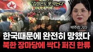 “김정은도 못 막는다” 한국때문에 완전히 망했다. 북한 장마당에 싹다 퍼진 한류 | 박주희 기자 3부