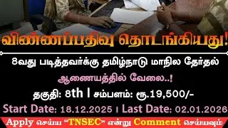 TN ELECTION COMMISSION JOB 2025 தமிழ்நாடு மாநில தேர்தல் ஆணையத்தில் வேலை!