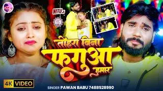 #Video | दर्द भरा होली 2026 | कइसे मनी तोहरा बिना फगुआ हमार | #Pawan Babu Bhojpuri #Sad #Holi Song