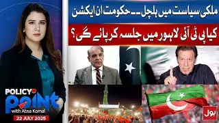 Political Scene: Govt in Action | Will PTI Hold a Rally in Lahore? | Policy Point With Absa Komal