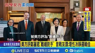 完成關稅談判返台 鄭麗君感性喊:台灣實力被看見 鄭麗君返台 總統肯定.企業界自發接機喊感謝 美方評鄭麗君