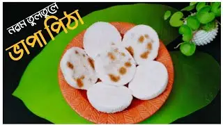 Soft Fluffy Perfect Bhapa Pitha || How to make Bhapa Pitha || easy and quick vapa pitha recipe.