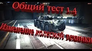 Общий тест 1.4! Колеса стали еще хуже? World of tanks