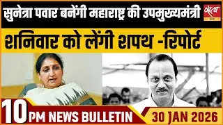 Satya Hindi News Bulletin : Sunetra Pawar To Be Dy CM Maharashtra | TVK | Top News |