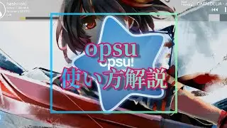 【opsu】スキンの入れ方！！　　How to setting skin in opsu