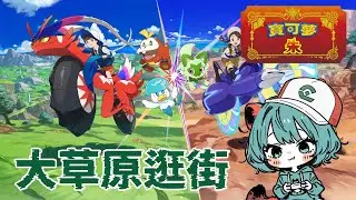【寶可夢朱紫】來逛逛草原逛逛街｜閑閑玩遊戲 Hima水獺閑