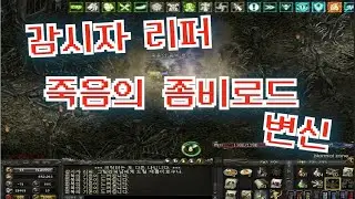 리니지 감시자 리퍼 좀비로드로 변해 독식하다 생긴일!