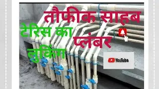 Terrace Ka looping Aaj ham bataenge plumbing ka kam kaise hota hai#plumbing #works #video #viral #
