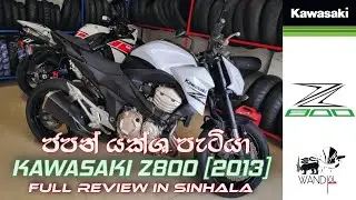 Kawasaki Z800 Review | SRI LANKA