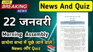 Morning Assembly Question Answer 22 January 2026 | प्रार्थना सभा में पूछे जाने वाले प्रश्न और उत्तर