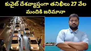 Kuwait Nationwide || Kuwait Traffic Police Chekings Fines || STV Telugu News