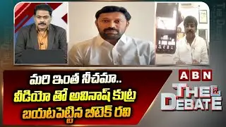 మరి ఇంత నీచమా..వీడియో తో అవినాష్ కుట్ర బయటపెట్టిన బీటెక్ రవి | Btech Ravi Reveals Shocking Video