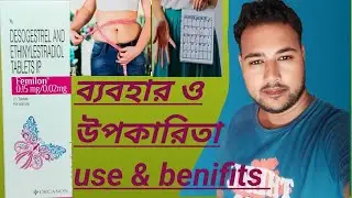 how to use femilon tablet .femilon ট্যাবলেট ব্যবহার ও উপকারিতা। বাংলা।