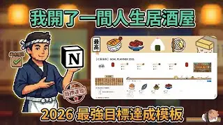 【目標達成模板限時下載】歡迎光臨NOTION「人生居酒屋」：來點一份讓你 2026 目標達成的特上握壽司！