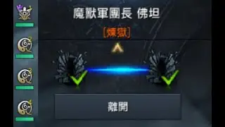 Lost Ark 失落的方舟 台服｜火力強化槍砲+三畫家 通關地獄牛（25%殘酷MVP）