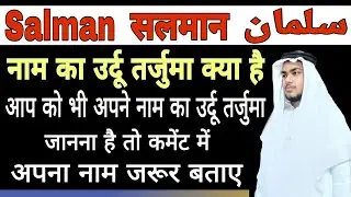 Salman Name Meaning In Urdu | Salman Naam Ka Matlab Kya Hota Hai | #Hafizsuhail