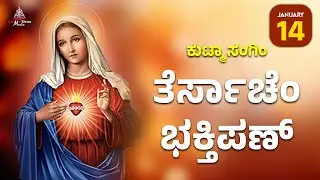 ಕುಟ್ಮಾ ಸಂಗಿಂ ತೆರ್ಸಾಚೆಂ ಭಕ್ತಿಪಣ್ | JAN 14 I Carmel Kiran Media #konkaniprayertoday #konkanimagni
