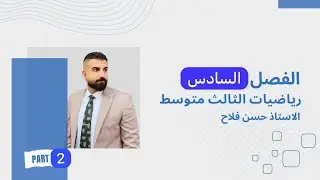 رياضيات الثالث متوسط / تكمله الفصل السادس