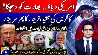 India out of Chabahar Project - Appointment of Opposition Leader - Aaj Shahzeb Khanzada Kay Saath