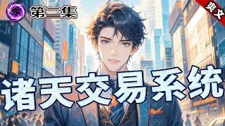 最新《诸天交易系统，开局一瓶水换三亿》第2集/共2集 穿越破产，女友跑路，我觉醒了诸天交易系统。一瓶水换一吨黄金。烈酒换仙丹，女星排队求购；大米换黑科技，大佬奉茶求合作。我说：万界老板们，给得太多了！