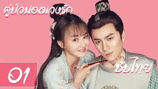 ตอนที่ 01 | คู่ป่วนอลเวงรัก  - Oh! My Sweet Liar《 偷心画师》| (เซี่ยหนิงจวิ้น,ซีจื่อ) 【ซับไทย】