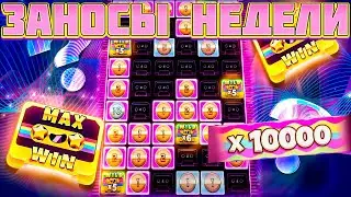 ЗАНОСЫ НЕДЕЛИ | ПОЙМАЛ MAXWIN X10000 | ЛУЧШИЕ ЗАНОСЫ #трепутин #зубарев #zloy