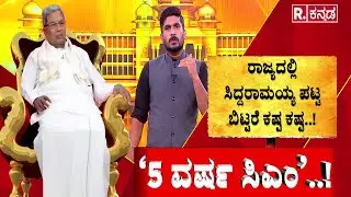 CM Post Fight In Karnataka : ಬಿಜೆಪಿ-ಜೆಡಿಎಸ್‌‍ ಮೈತ್ರಿಯಲ್ಲಿ ಬಿರುಕು..? | CM Siddaramaiah