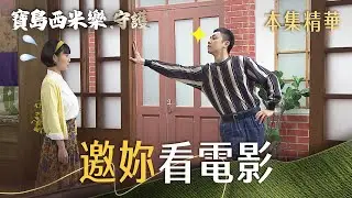 【寶島西米樂 守護】EP164 德昌「耍帥」約翠玉看電影，翠玉暗藏心機答應他！ | 台視八點檔年度大戲 | FORMOSA SEBIRO