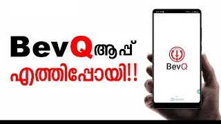 BevQ ആപ്പ് എത്തിപ്പോയി!! | എങ്ങനെ ഉപയോഗിക്കാം..?? | How to use BevQ app.? #BevQ #Bevco
