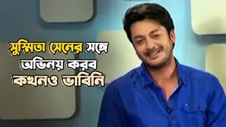 সুস্মিতা সেনের সঙ্গে অভিনয় করব কখনও ভাবিনি | Nirbaak | Jisshu | Anjan Dutt | Sangeet Bangla Specials