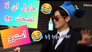 حاول ان لا تضحك😂 مع فرقة استرو 😘