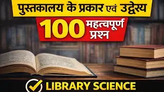 पुस्तकालय के प्रकार एवं उद्देश्य | 100 महत्वपूर्ण प्रश्न | Library Science