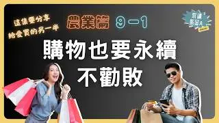 我們不勸敗！購物也要永續！請把這集傳給愛購物的他！| 農業篇EP.9-1_ 2025.07.31@永續係金A