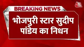 Breaking News: Bhojpuri स्टार Sudip Pandey का निधन | Sudip Pandey Death | Sudeep Pandey Heart Attack