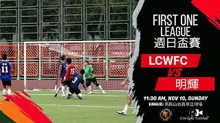 [全場精華] LCWFC vs 明輝 - First One周日盃賽 2024-2025 - Game 1