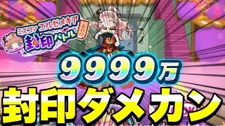 『もはやスコアタ』封印エルゼでダメージカンストしたったwww【ぷにぷに】