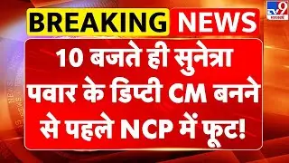 Maharashtra Deputy CM Oath: 10 बजते ही Sunetra Pawar के डिप्टी CM बनने से पहले NCP में फूट!-TV9