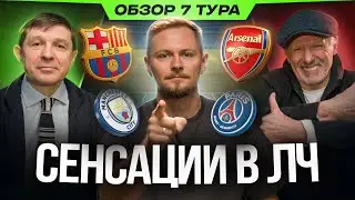 ТОТАЛЬНЫЙ Провал Манчестер Сити, ТЯЖЕЛАЯ победа Барселоны, НЕПОБЕДИМЫЙ Арсенал? | Обзор 7 тура ЛЧ