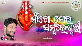 Maa Go Mor Samaleswari !! Shiba Sahu !! DS Cable Network Binka