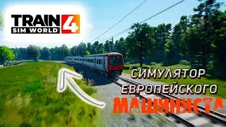 ТЕПЕРЬ Я УЧУСЬ НА МАШИНИСТА ЕВРОПЕЙСКОГО ПОЕЗДА!!! ЧТО ЖЕ ИЗ ЭТОГО ПОЛУЧИТСЯ??? (Train Sim World 4)