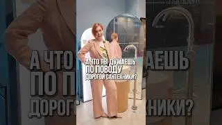А вы видели смеситель дороже всей ванной комнаты? #tanyaprodesign #смеситель #купитьсмеситель