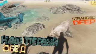 Прохождение STRANDED DEEP