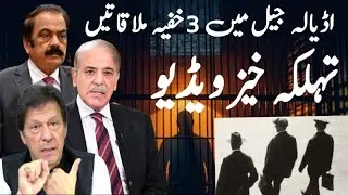 3 Secret Meeting imran khan  in Adiala Jail! Shehbaz & Rana Sanaullah's Explosive Mission