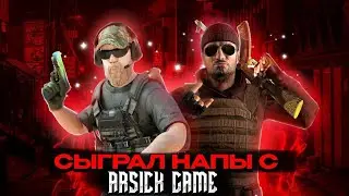 Сыграл напарники с Arsick Game🔥