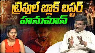 Sr Journalist Hemasunder On Hanuman Movie Box Office Collection Till Now | Teja Sajja | Popcorn
