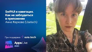 SwiftUI и навигация. Как не заблудиться в приложении / Анна Жаркова (Usetech)