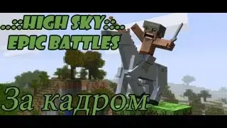 MineCraft - Эпичные Битвы - За кадром